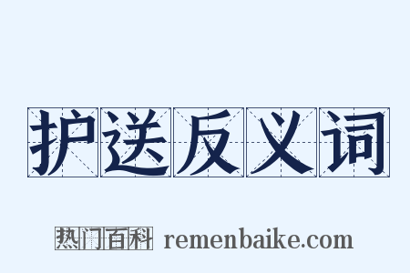 护送反义词是什么意思的图片
